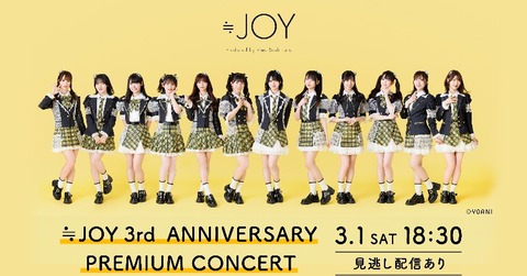 お知らせ] ≒JOY 3周年コンサート〈夜の部〉の配信チケット発売開始