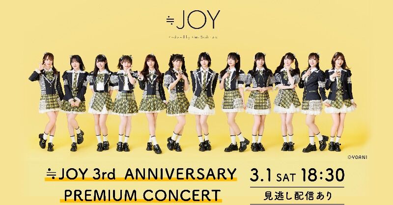 お知らせ] ≒JOY 3周年コンサート〈夜の部〉の配信チケット発売開始