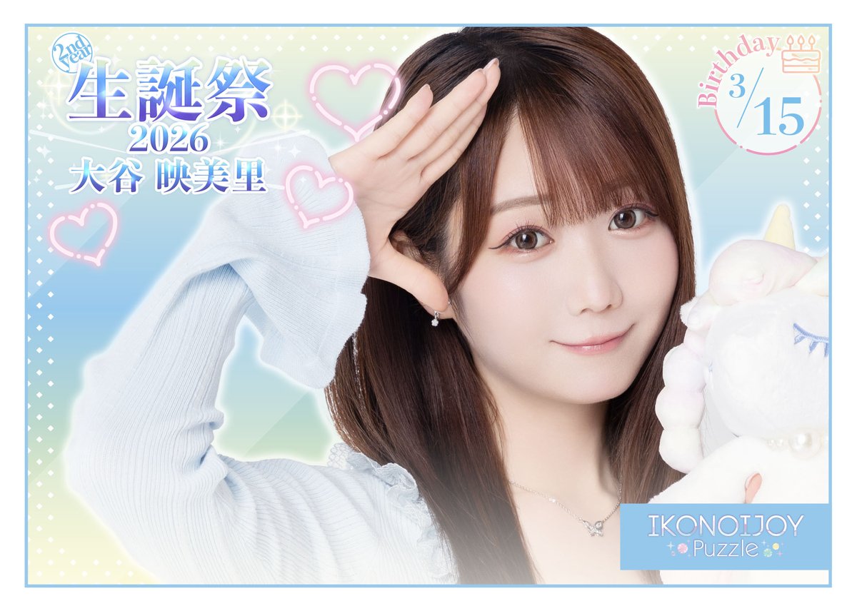 イコラブ] 大谷 映美里「生誕祭イベント2026」（3月）FC限定チケット2