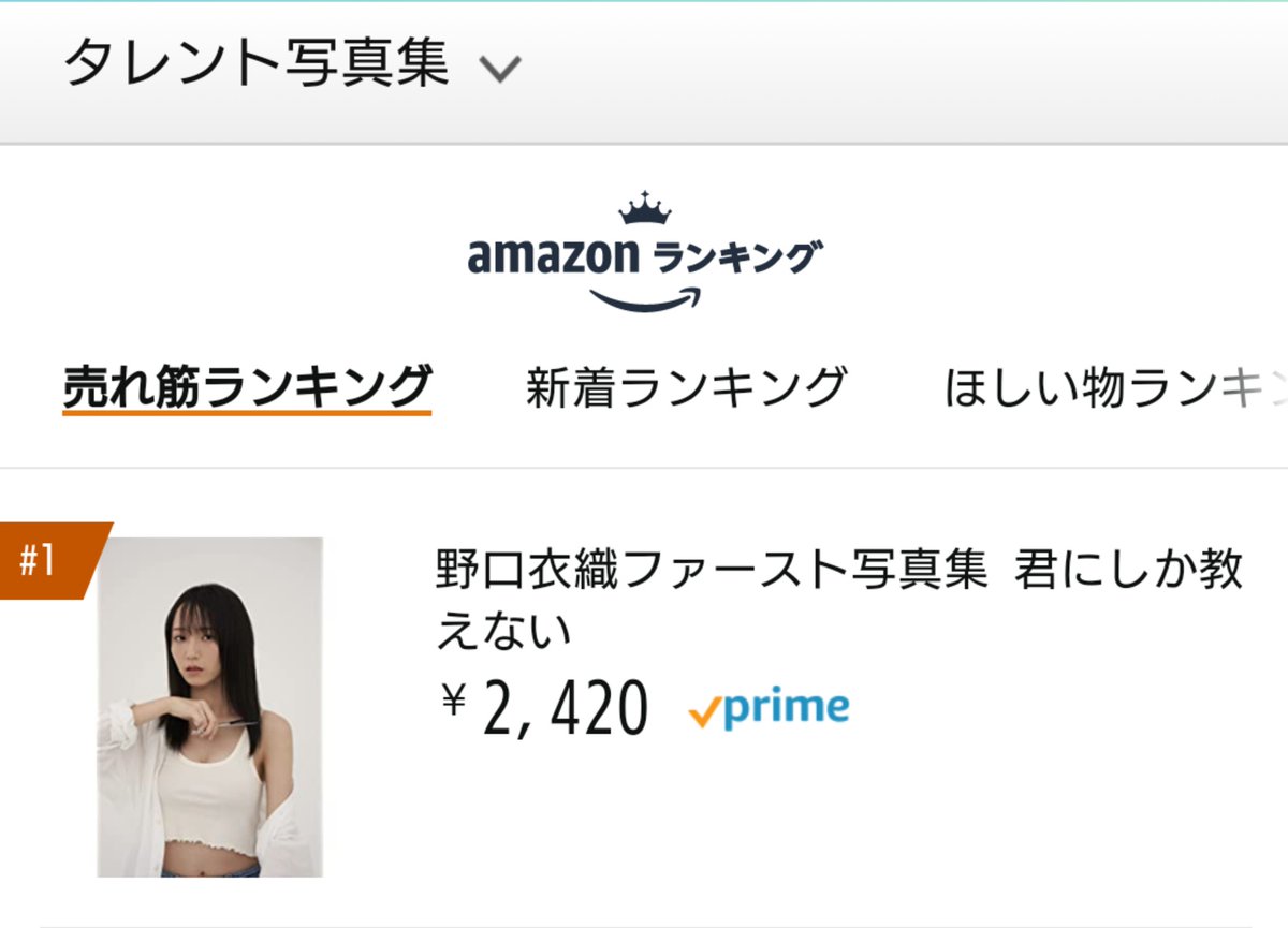 イコラブ 野口衣織 アマゾン写真集ランキング1位 皆さん本当にありがとうございます イコラブ プレス イコラブまとめ イコラブ 野口衣織 アマゾン写真集ランキング1位 皆さん本当にありがとうございます イコラブ プレス イコラブまとめ