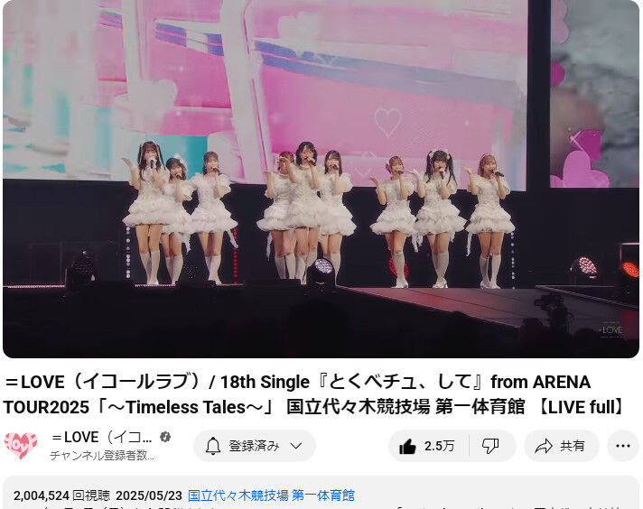 イコラブ] ＝LOVE『とくべチュ、して』ライブver 200万再生突破