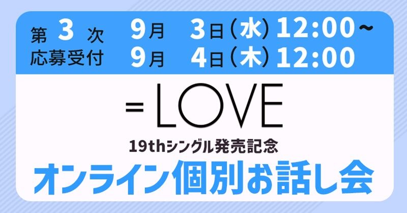イコラブ] 本日9/4の12時迄！ ＝LOVE 19thシングル​発売記念