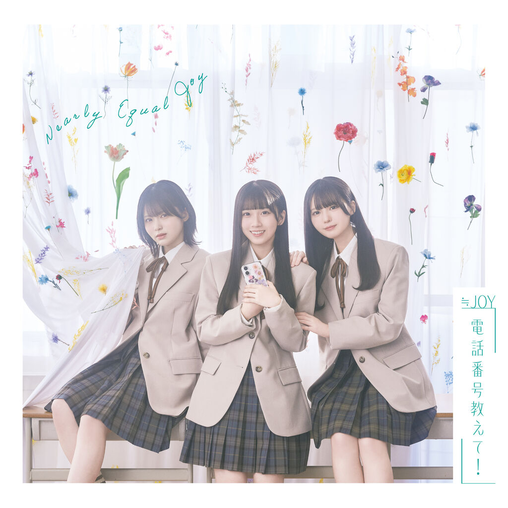 ニアジョイ] ≒JOY 4thシングル『電話番号教えて！』収録内容
