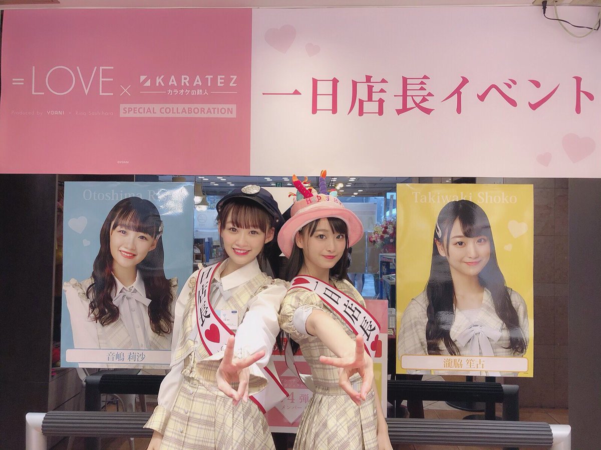 イコラブ] 7月7日『=LOVE×カラ鉄』1日店長イベント第4弾（メンバー：音