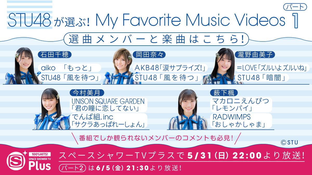 イコラブ Stu48瀧野由美子さんが選ぶ素敵なmvに ズルいよ ズルいね を選曲 イコラブ プレス イコラブまとめ