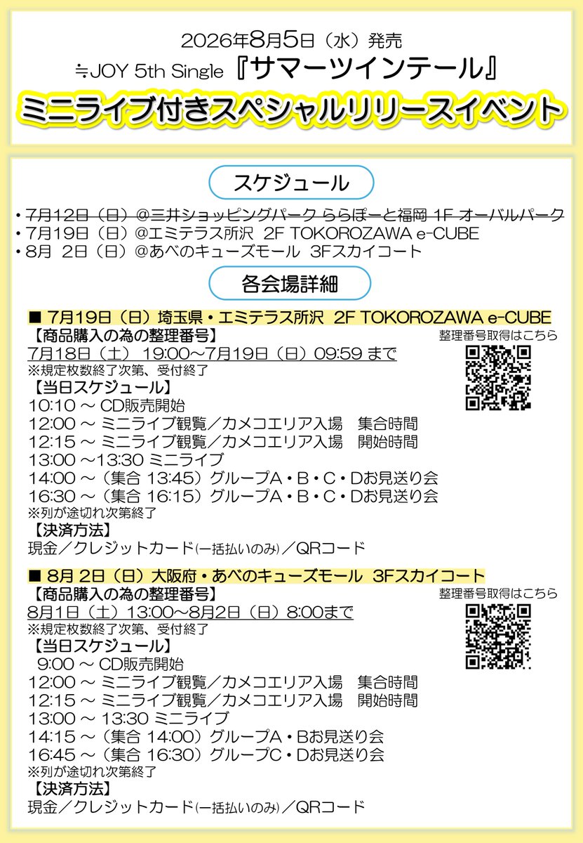 ニアジョイ] 本日(7月19日)『≒JOY 5thシングル発売記念 ​SPリリイベ