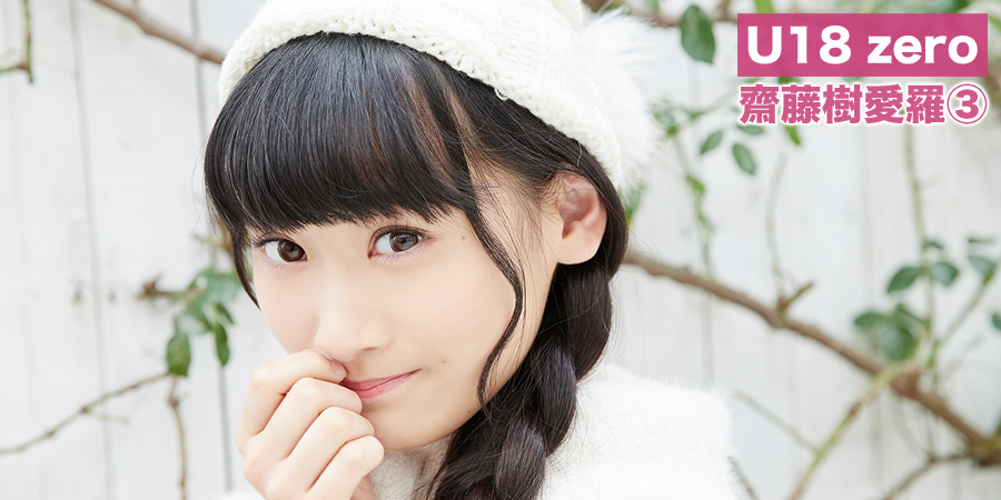 イコラブ 齋藤樹愛羅さん 2018 January 生写真 3種 イコラブ] HUSTLE PRESSさん 齋藤樹愛羅の画像を「U18 zero③」にて