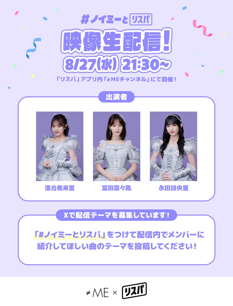 ノイミー] 落合希来里×冨田菜々風×永田詩央里「≠ME × リスパ