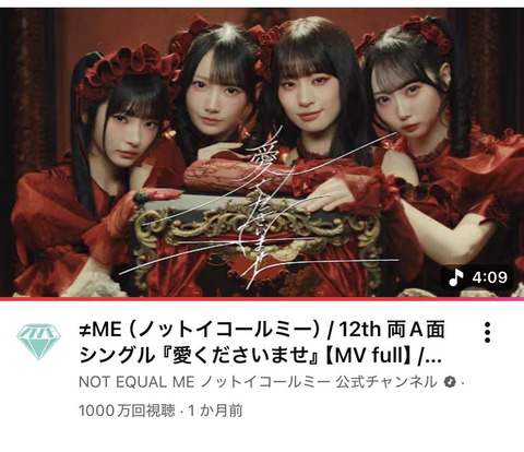ノイミー] ≠ME『愛くださいませ』MV 1000万回再生おめでとう