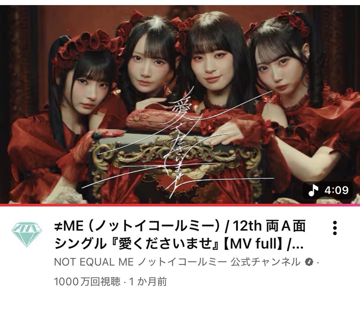 ノイミー] ≠ME『愛くださいませ』MV 1000万回再生おめでとう