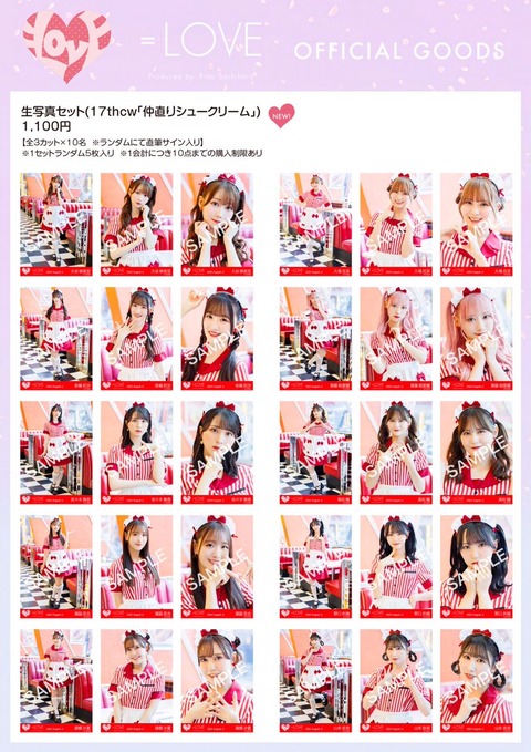 物販情報] 新グッズ発売（生写真セット（17thcw「仲直りシュークリーム