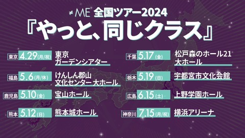3月19日（水）発売 Blu-ray & DVD『≠ME 全国ツアー2024「やっと