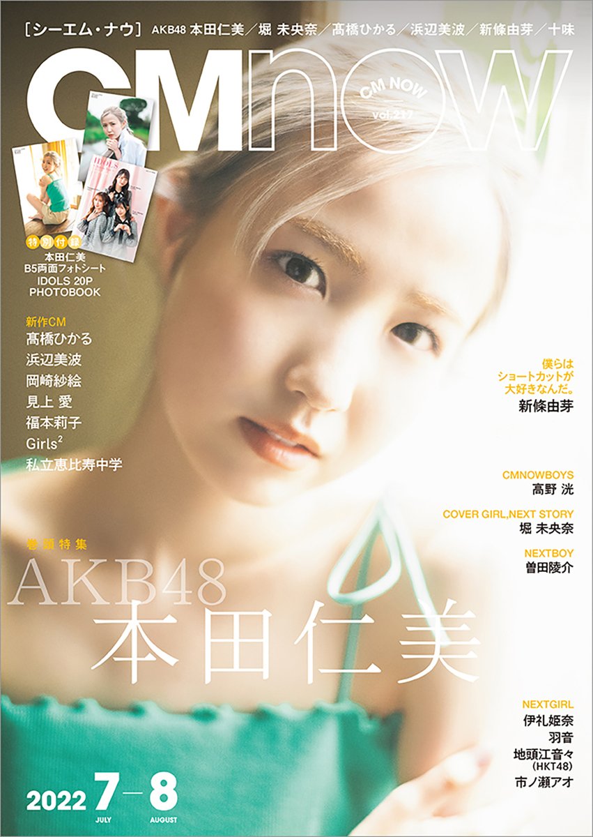 再掲] 本日(6月10日)発売『CMNOW vol.217』の特別付録「IDOLS ～Screen