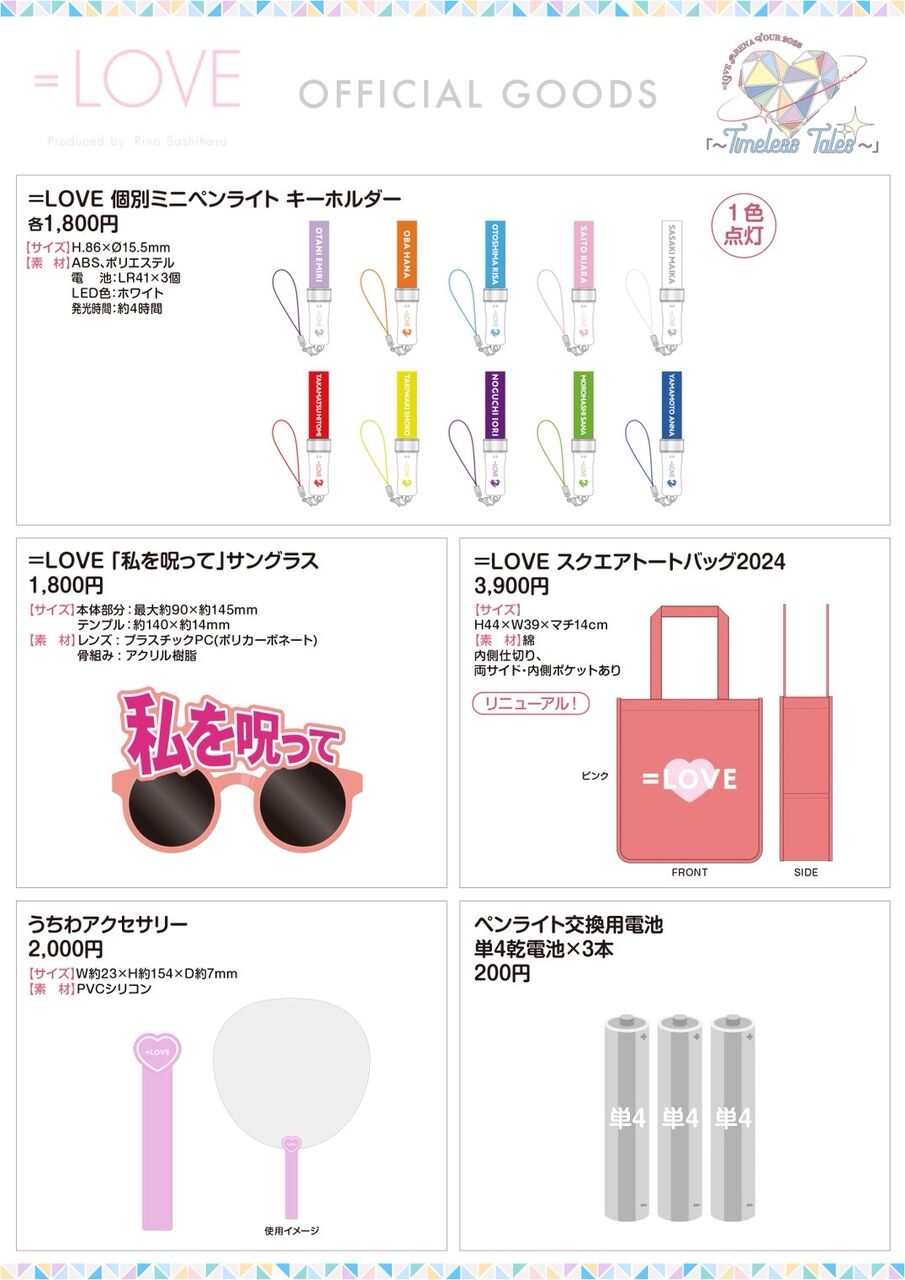 =LOVE アリツア 2025 TT 東京公演 プレミアムグッズ NEWS | ＝LOVE Official Fan Club