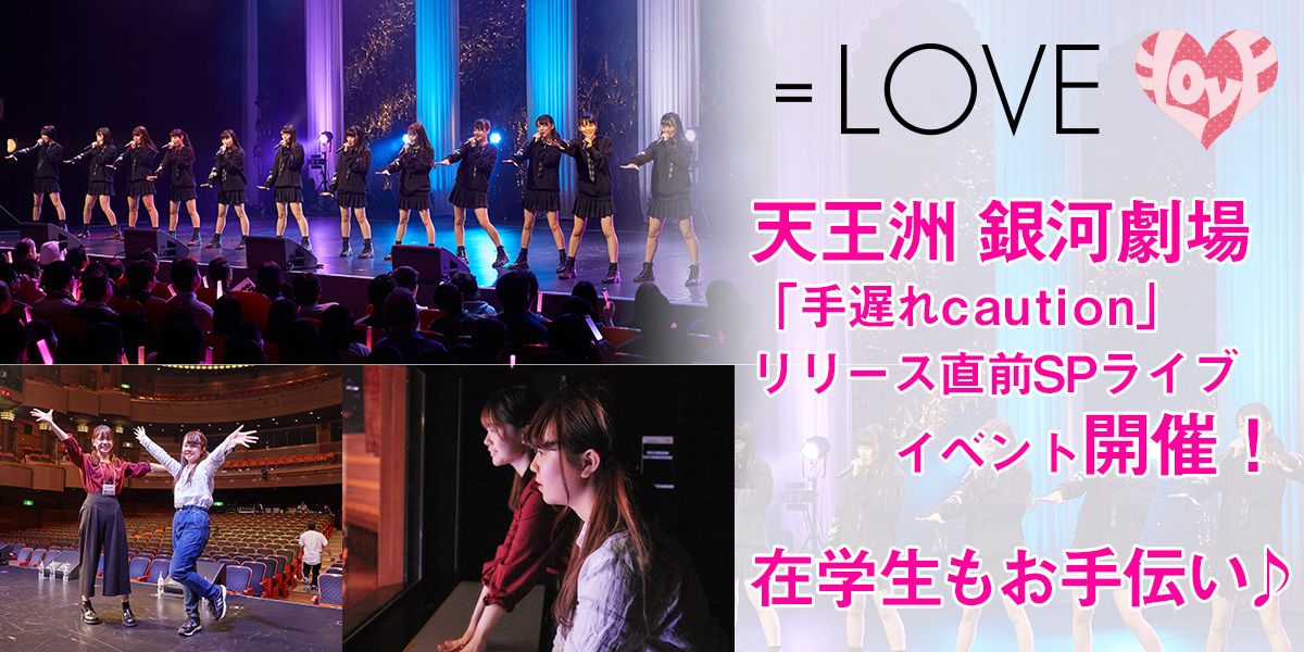 イコラブ 銀河劇場には伊藤くん席もあるのか Love イコールラブ イコラブ プレス イコラブまとめ