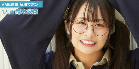 [ノイミー] HUSTLE PRESS「≠ME（ノットイコールミー）連載 私服でポン！（秋編）」1人目 尾木波菜【はにゃたん】 :  イコラブ＠プレス（イコラブまとめ）