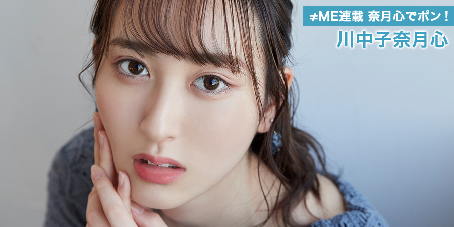 ≠ME ノイミー ラッフル　川中子奈月心 全賞セミコンプ (D賞以外) ≠ME ノイミー ラッフル 川中子奈月心 全賞セミコンプ (D賞以外