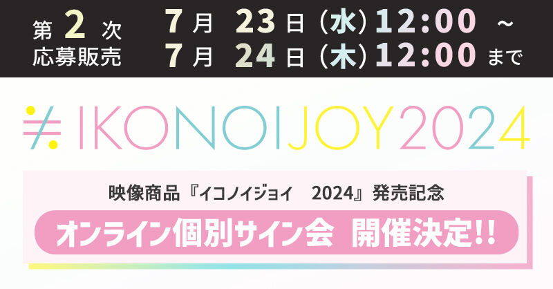 イコラブ] 映像商品「イコノイジョイ 2024」オンライン個別サイン会 第