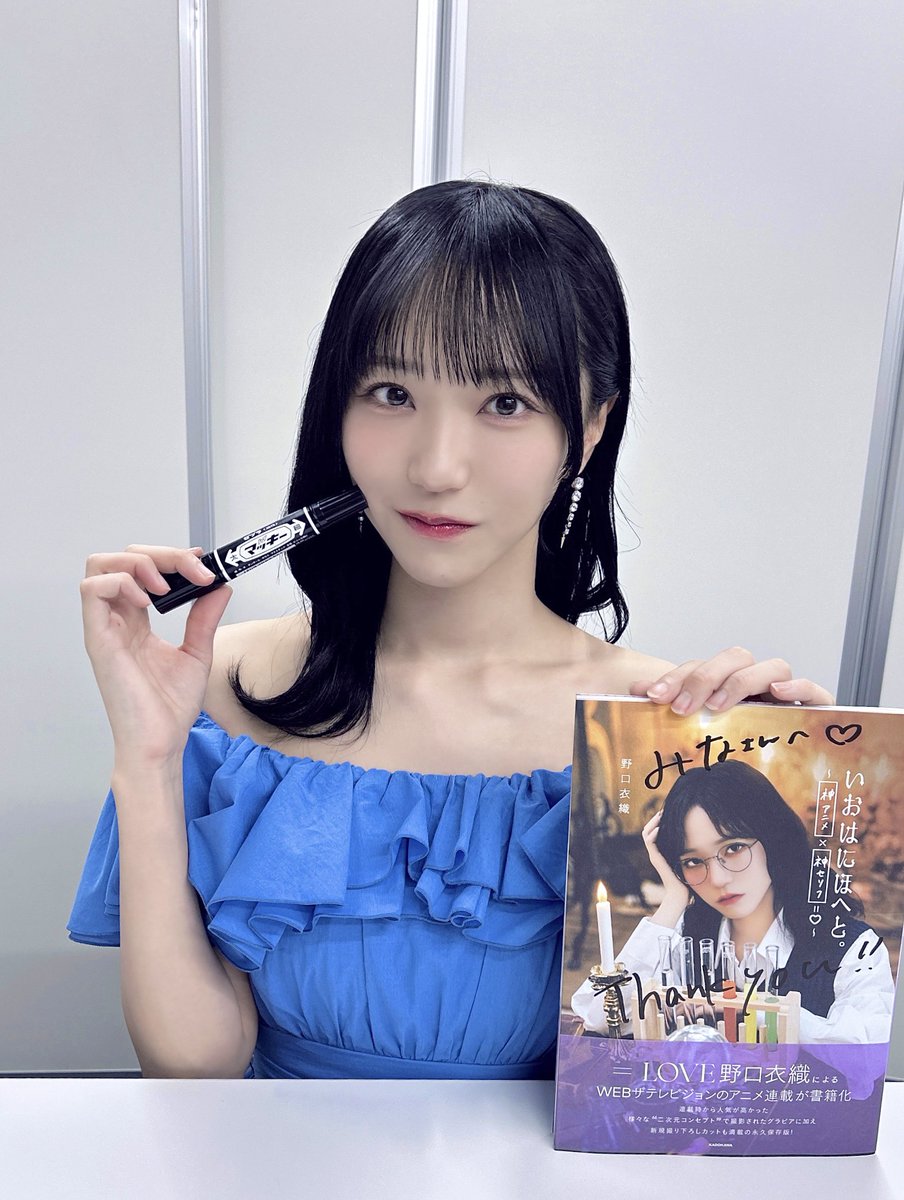イコラブ] 野口衣織、書籍化「いおはにほへと。」対面＆オンライン