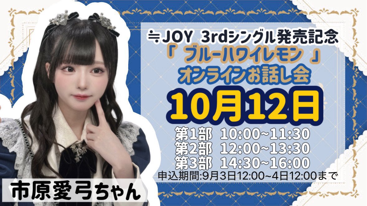 ニアジョイ] 本日9/4の12時迄！ ≒JOY 3rdシングル発売記念オンライン
