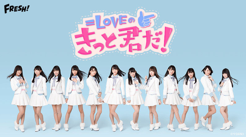 Love 先週の定期公演 音ズレ 画質修正されて高画質で再配信開始 Fresh イコラブのきっと君だ イコールラブ イコラブ プレス イコラブまとめ