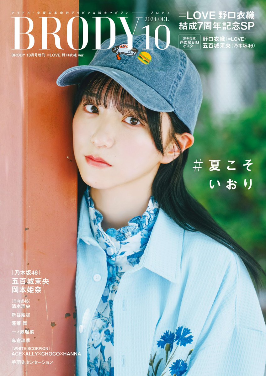イコラブ] 野口衣織、8/23発売『BRODY 10月号増刊』の表紙に登場