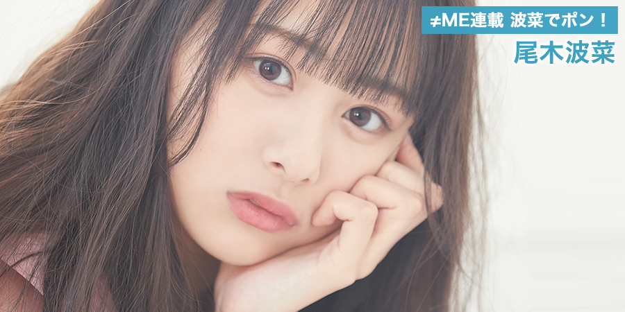 ノイミー] HUSTLE PRESS「≠ME（ノットイコールミー）連載 波菜