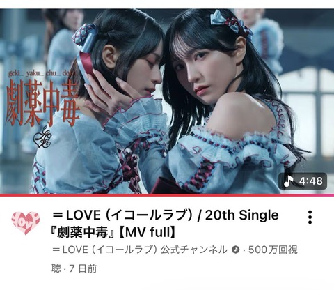 ＝LOVE 劇薬中毒　イコラブ LOVE（イコールラブ）/ 20th Single『劇薬中毒』【MV full】 - YouTube