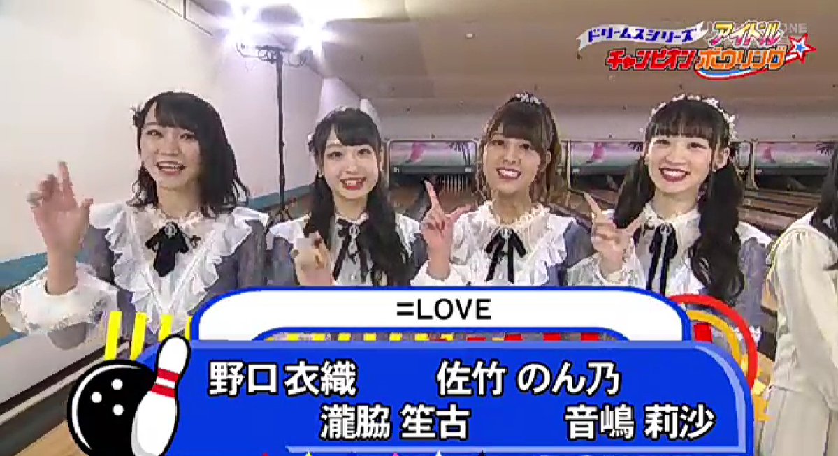 ドリームスシリーズボウリング2019「アイドルチャンピオンボウリング2019」