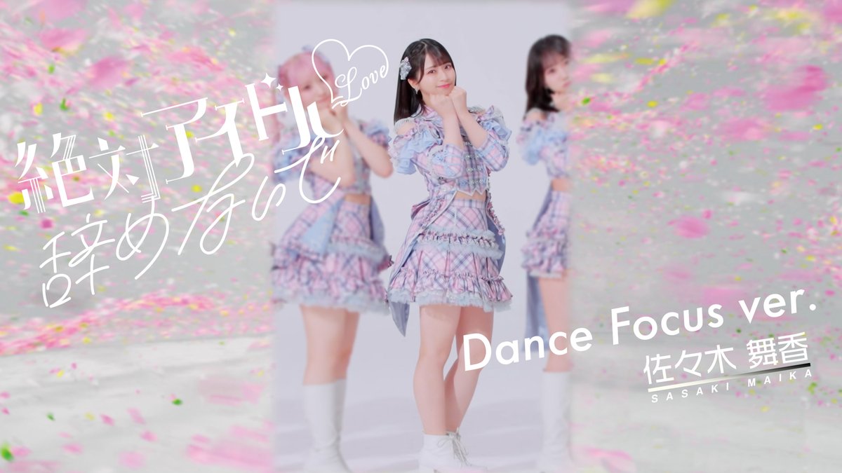 イコラブ] 佐々木舞香・髙松瞳『絶対アイドル辞めないで』のソロ