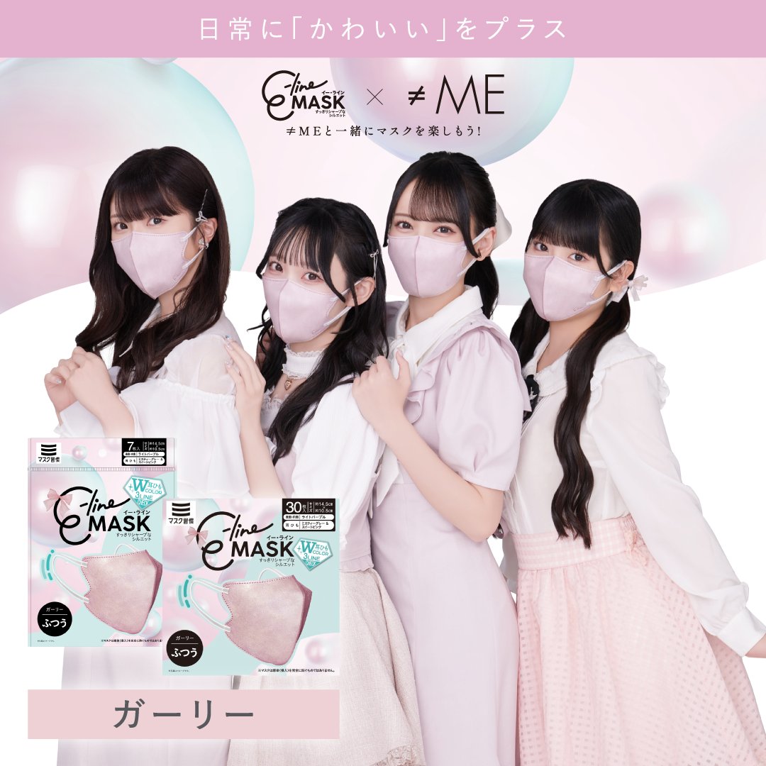 ≠ME] ノイミーマスク 本日発売 : イコラブ＠プレス（イコラブ