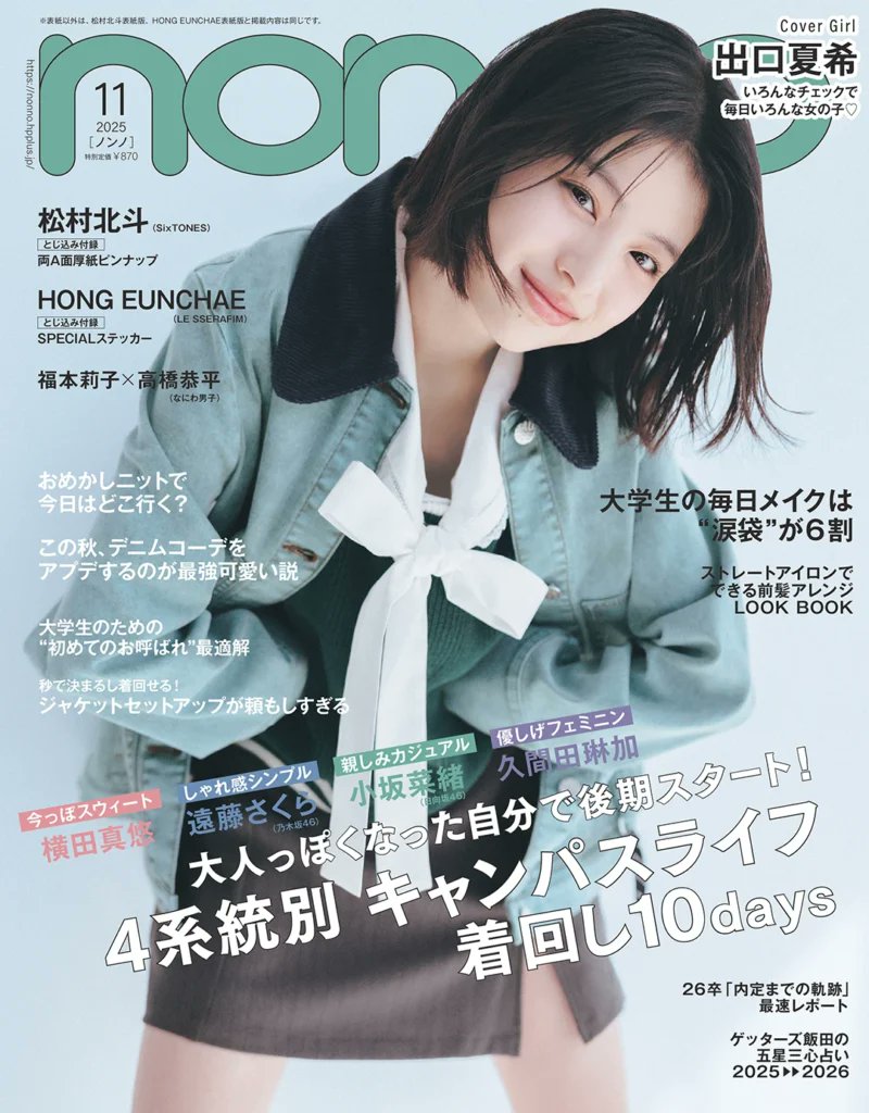 イコラブ] 本日(9月20日)発売『non-no 11月号』に、大谷映美里 掲載