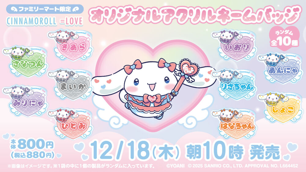 LOVE] 「シナモン」×「イコラブ」ファミマ第2弾コラボ商品！12/18発売