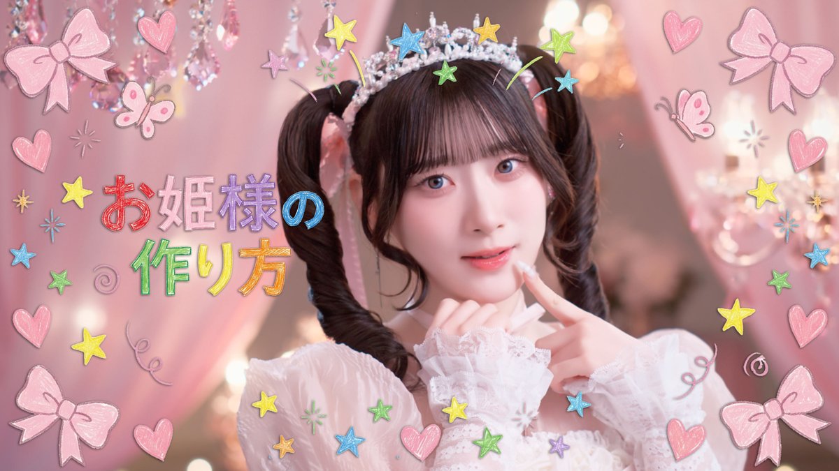 イコラブ] 齋藤樹愛羅センター楽曲『お姫様の作り方』MV公開！メンバー