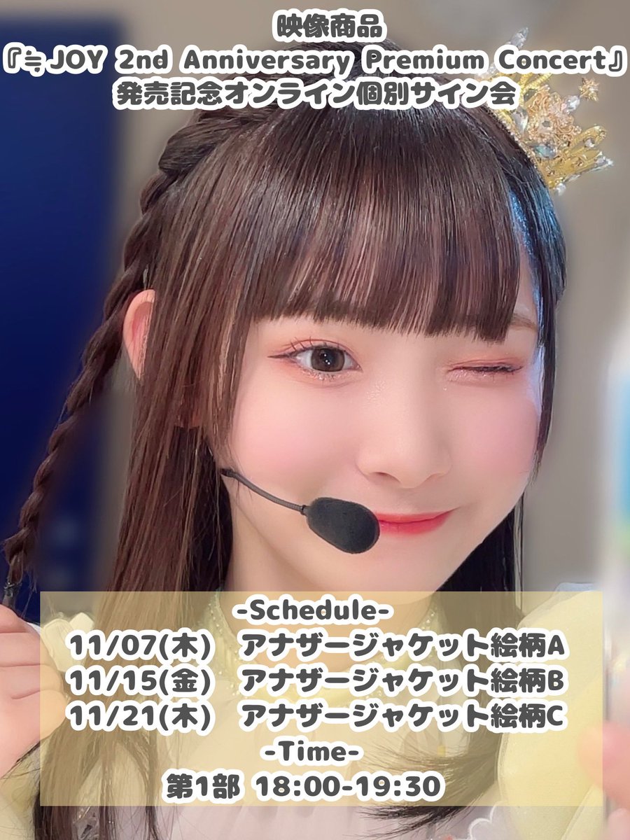 ニアジョイ] 本日10/10の12時迄！ 映像商品「≒JOY 2周年コンサート