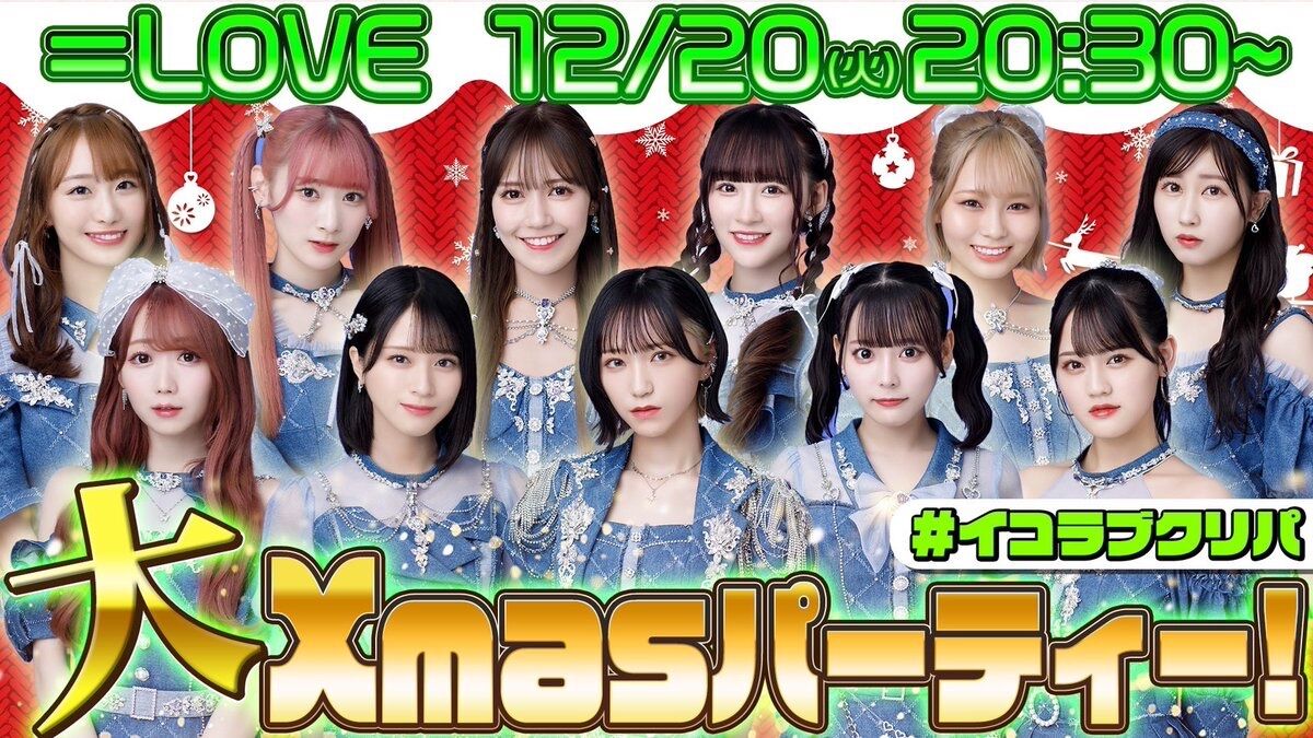 LOVE] 本日(12月20日)、いこのいじょいch「イコラブ大Xmasパーティー