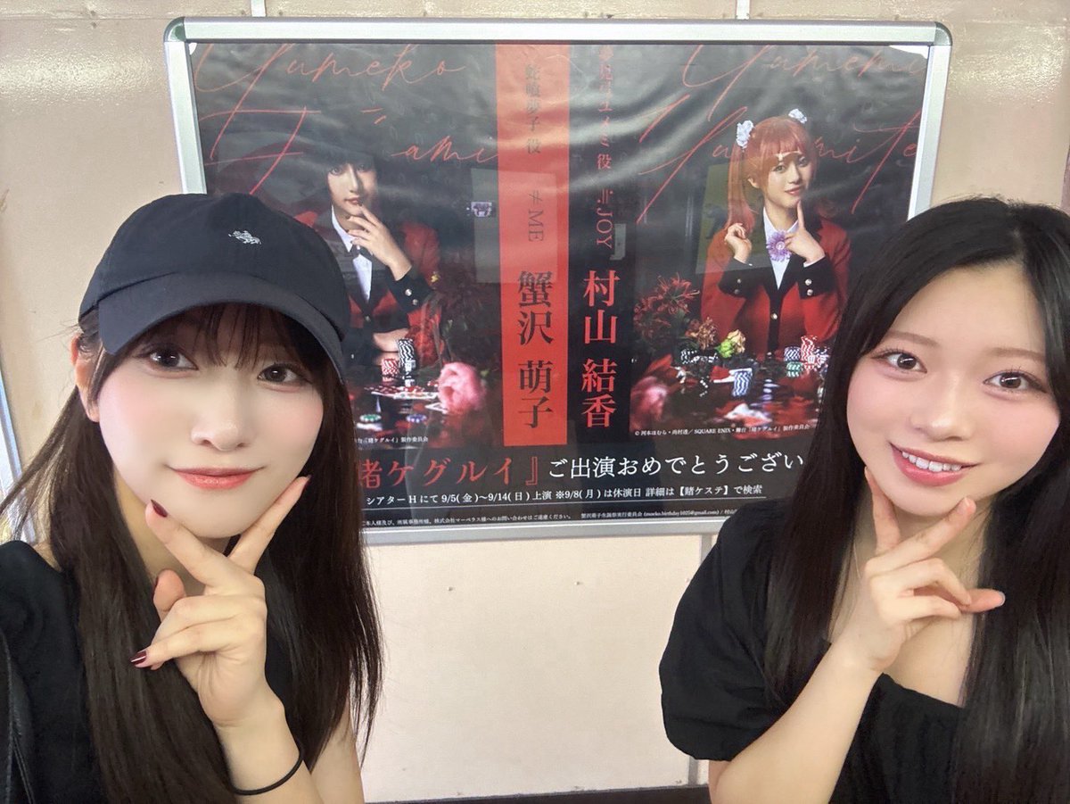 ノイミー] 蟹沢萌子&村山結香、舞台『賭ケグルイ』全14公演ありがとう