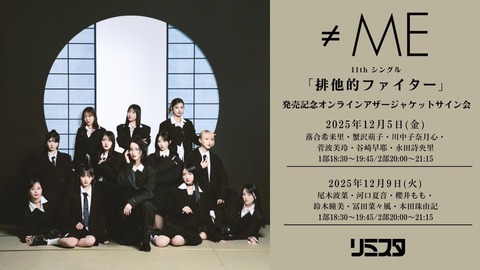 ノイミー] ≠ME 11thシングル発売記念オンラインアザージャケット