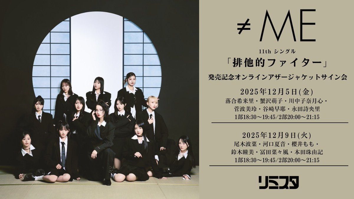 ノイミー] 本日(12月5日)『≠ME 11thシングル発売記念オンラインアザー