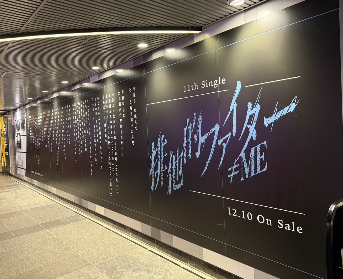 ノイミー] 渋谷駅にでかいポスター「排他的ファイター」の広告が