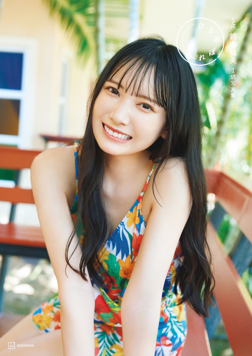 ノイミー] 鈴木瞳美1st写真集、タイトルが「ひとめぼれ」に決定