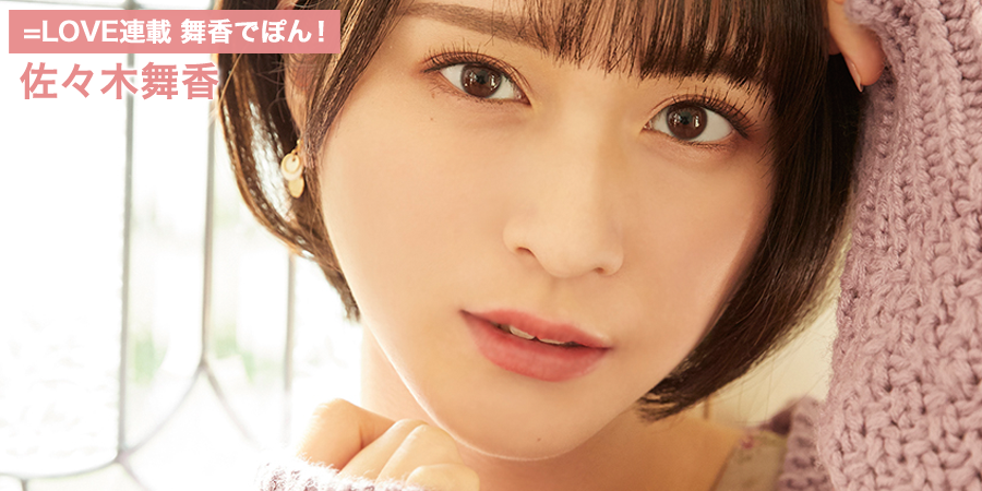 イコラブ] HUSTLE PRESS「＝LOVE（イコールラブ）連載 沙夏でぽん