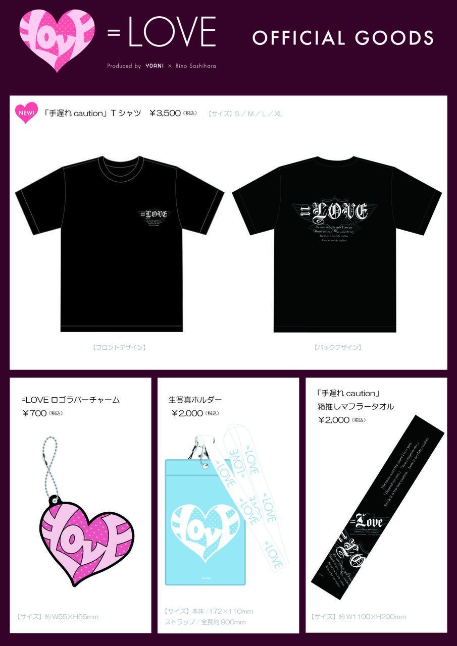 物販情報] 7月15日 『=LOVE 3rdシングル「手遅れcaution」 個別握手