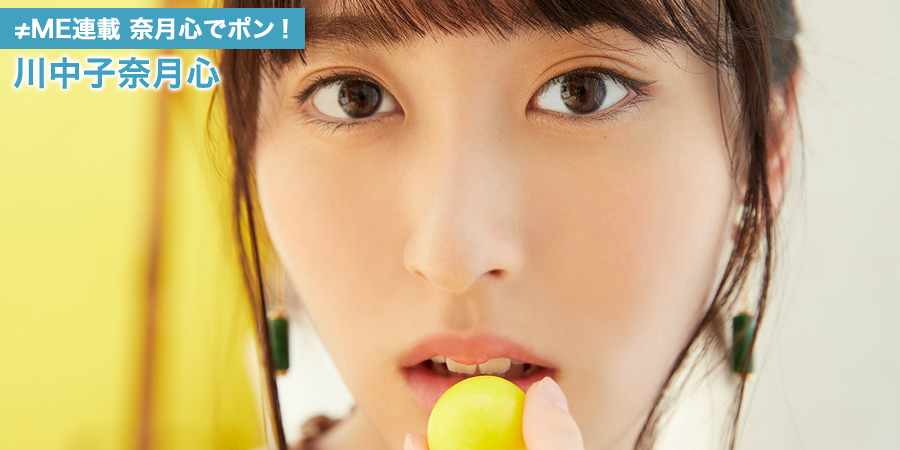 ≠ME ノットイコールミー　川中子奈月心 コンプリート ノイミー] HUSTLE PRESS「≠ME（ノットイコールミー）連載 私服