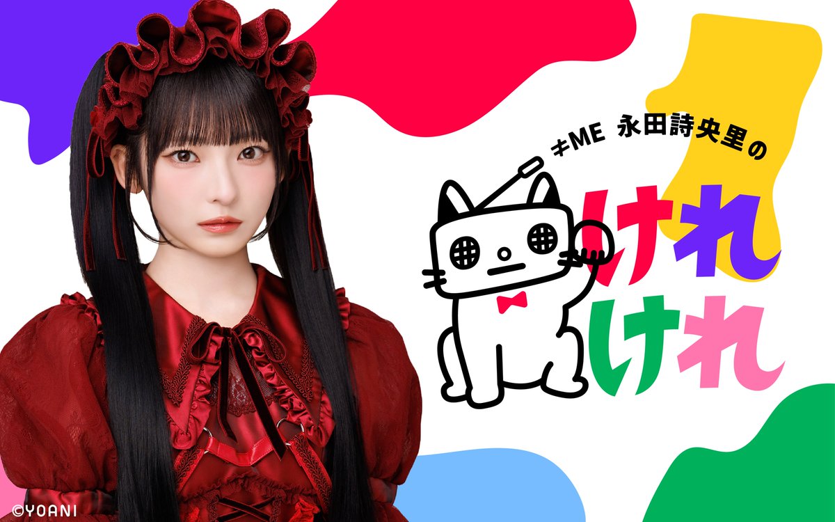 ノイミー] 『≠ME永田詩央里のけれけれ』公式グッズ販売スタート