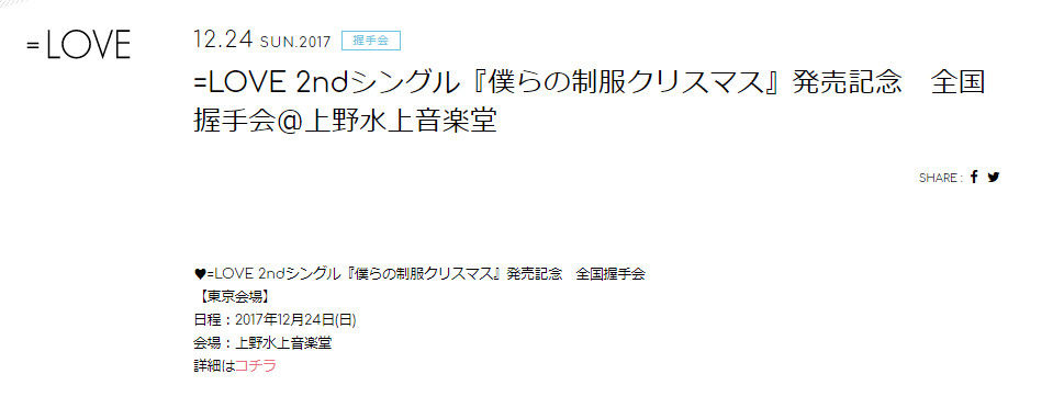イベント 12 24 イコラブ 2ndシングル 僕らの制服クリスマス 発売記念 全国握手会 上野水上音楽堂 Love イコールラブ イコラブ プレス イコラブまとめ イベント 12 24 イコラブ 2ndシングル 僕らの制服クリスマス 発売記念 全国握手会 上野水上音楽堂 Love イコールラブ イコラブ プレス イコラブまとめ