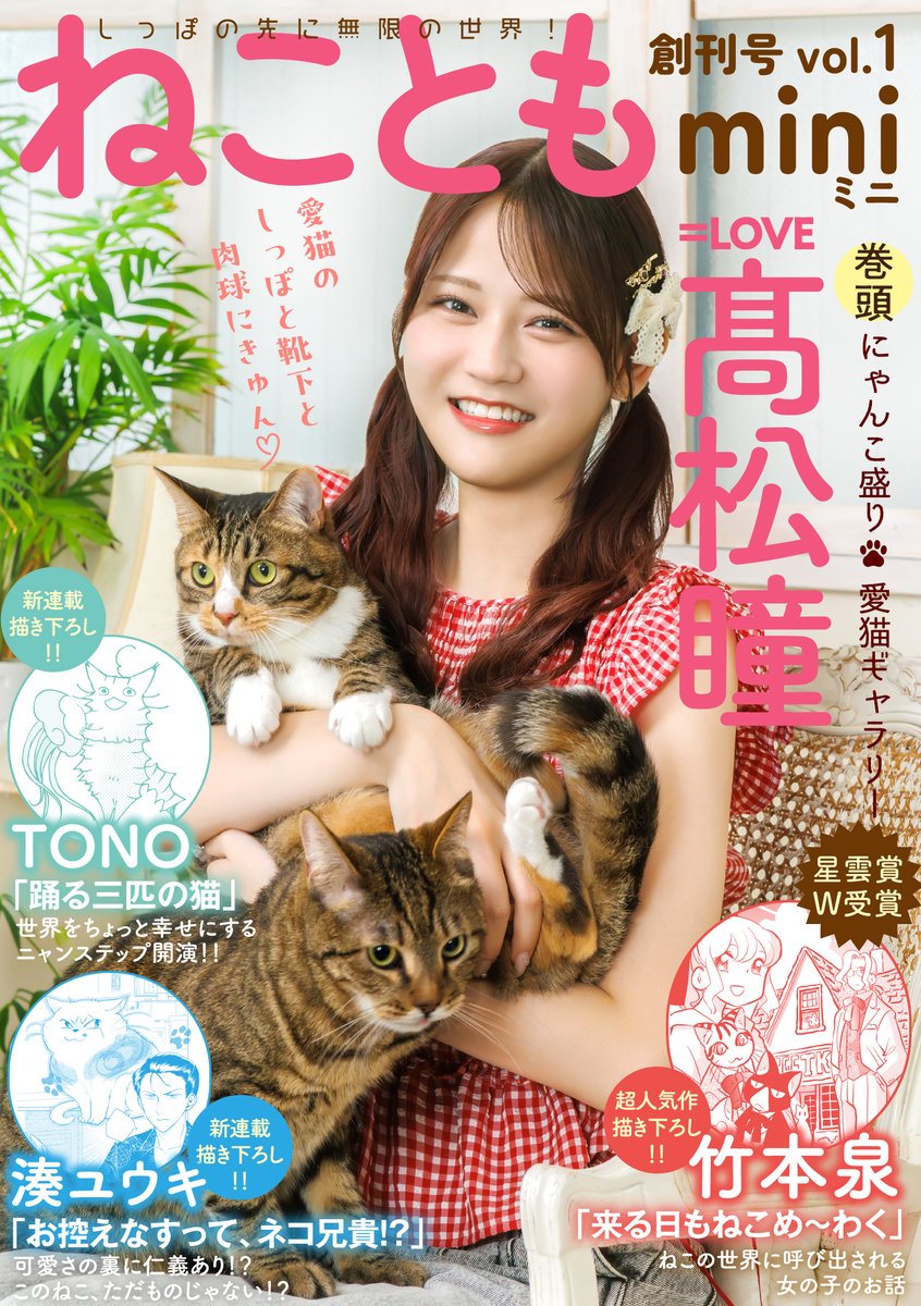 イコラブ] 髙松瞳 表紙の「ねこともmini」(創刊号) 本日7/31発売