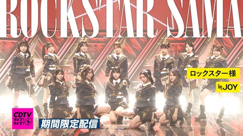 [ニアジョイ] ≒JOY、10/12出演『ロックスター様』CDTV披露映像を期間限定で公開