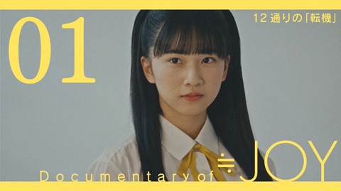 ニアジョイ] 完全版『Documentary of ≒JOY』Episode.1「12通りの転機“天野香乃愛”」配信きたー!! :  イコラブ＠プレス（イコラブまとめ）