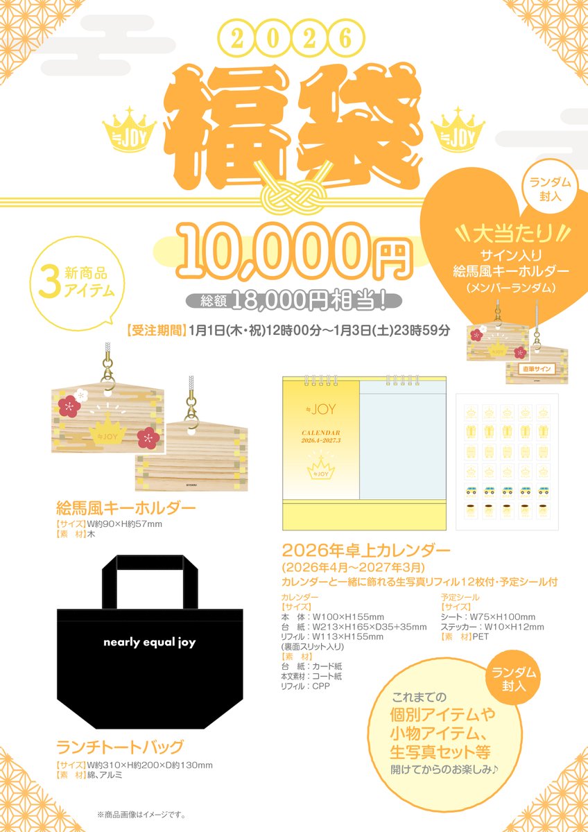 イコラブ] ＝LOVE・≠ME・≒JOY 2026福袋の販売が通販サイトにて開始